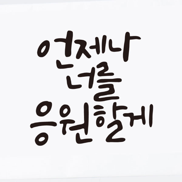 홍당무데코 언제나너를응원할게 스티커 대