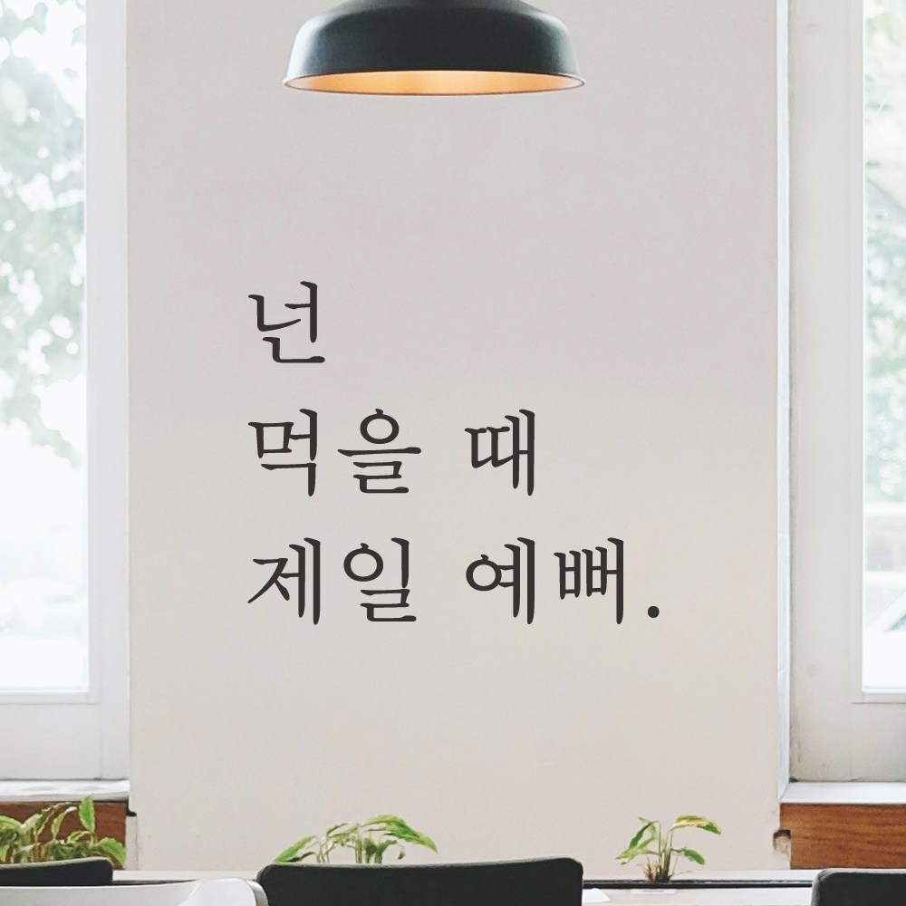 모노먼트 모노먼트 한글 감성 레터링 스티커 - 넌 먹을 때 제일 예뻐 L