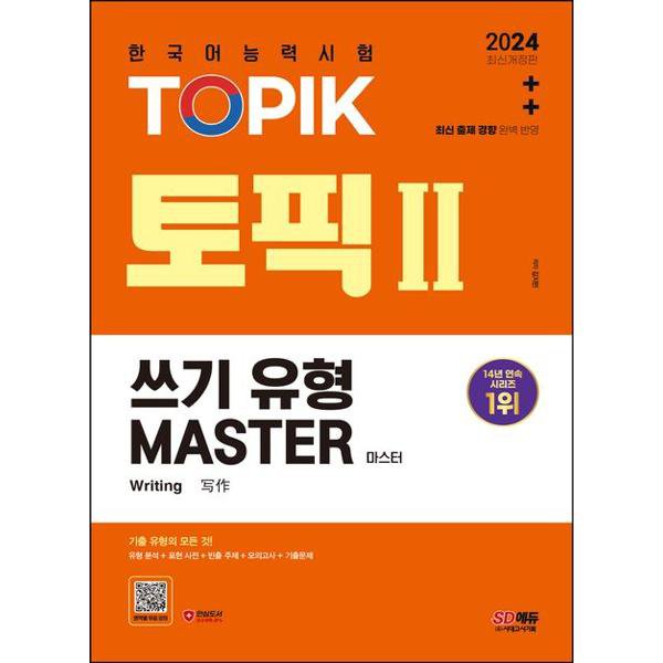 시대고시기획 시대고시기획 2024 한국어능력시험 TOPIK 토픽 쓰기 유형 마스터