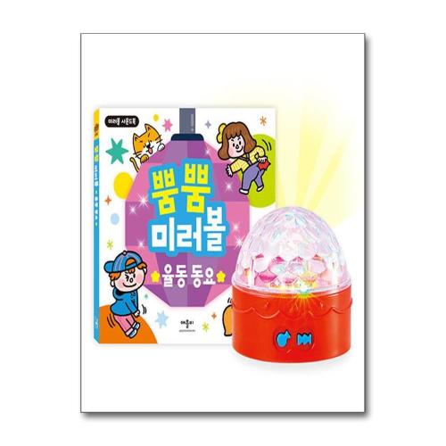 북스토어 뿜뿜 미러볼 율동 동요