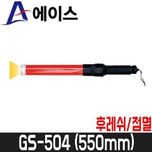 에이스 에이스 전자신호봉 후레쉬 점멸 D형x2개 건전지미포함 GS-504