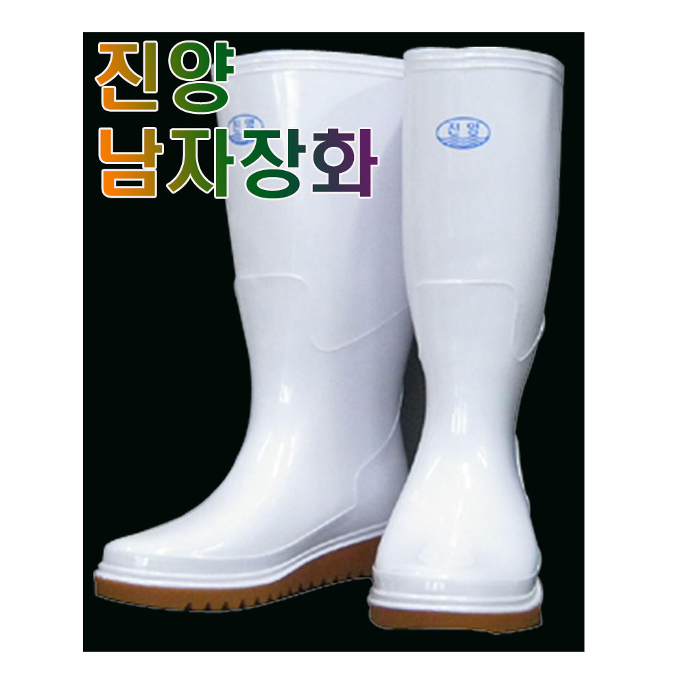 진양 진양 남자장화 위 생업소 작업장화 265