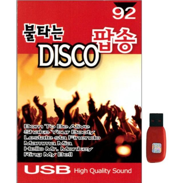 아트박스 에이치투미디어 이노뮤직 불타는 디스코 팝송 92곡 USB