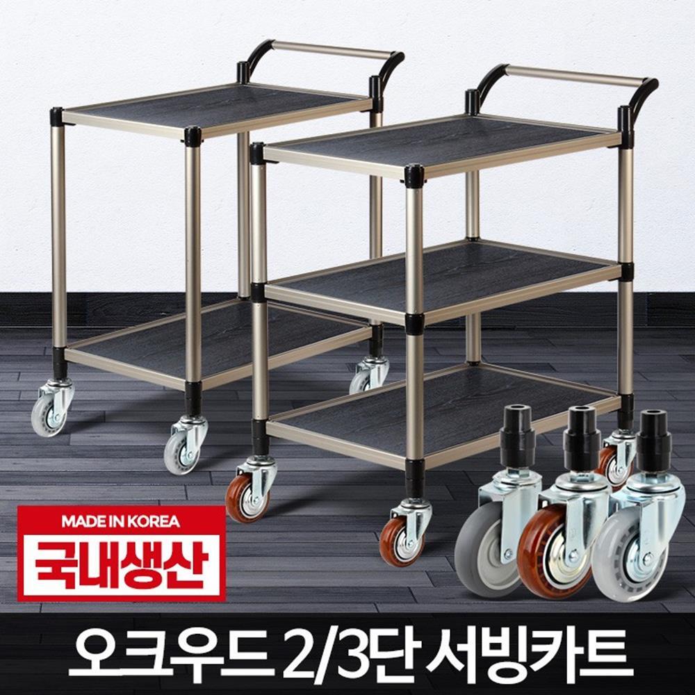 아카시아리빙 오크우드 식당카트 업소용 운반카 학교급식 뷔페 이동식수레 서빙카 이동카트 배식카 1개 오크우드 2단 중 무소음바퀴