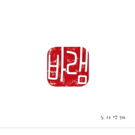 CD 노사연 - 9집 바램 No Sa Yeon - Vol 9 바램
