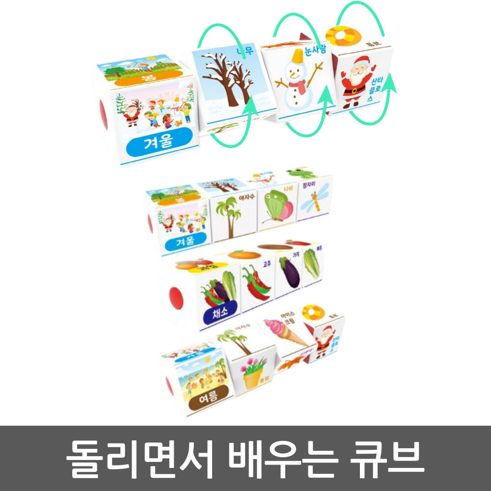 병설유치원 어린이집 영유아 돌리면서 배우는 학습 큐브