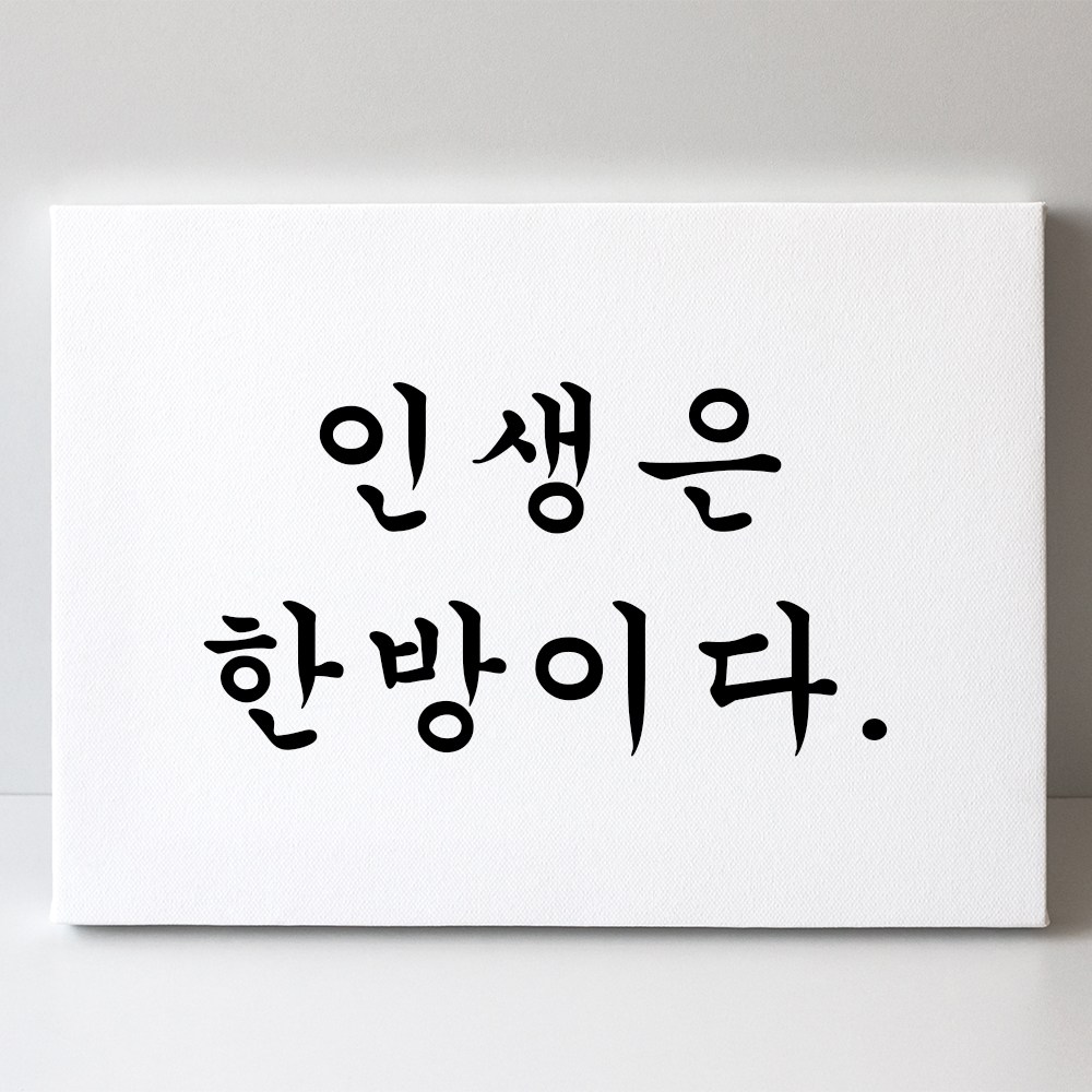 인메이블 인메이블 쓸데없는선물 개업 신혼 집들이 친구 응원 합격 의지 용기 좋은글귀 재미있는 특별한 선물 23 인생은 한방 6호 40 9x7