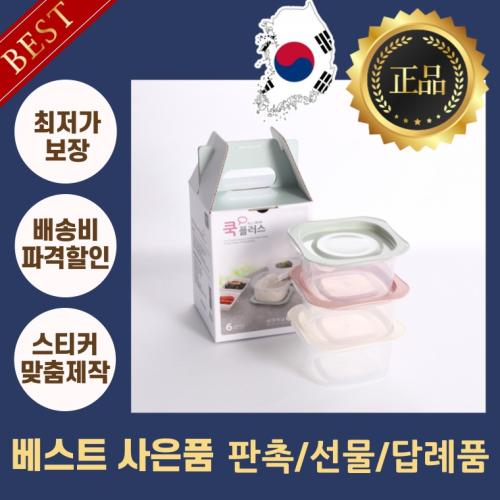 홍보스티커무료 국산 밀페용기 전자렌지 집밥용기 쿡플러스1호 선물세트