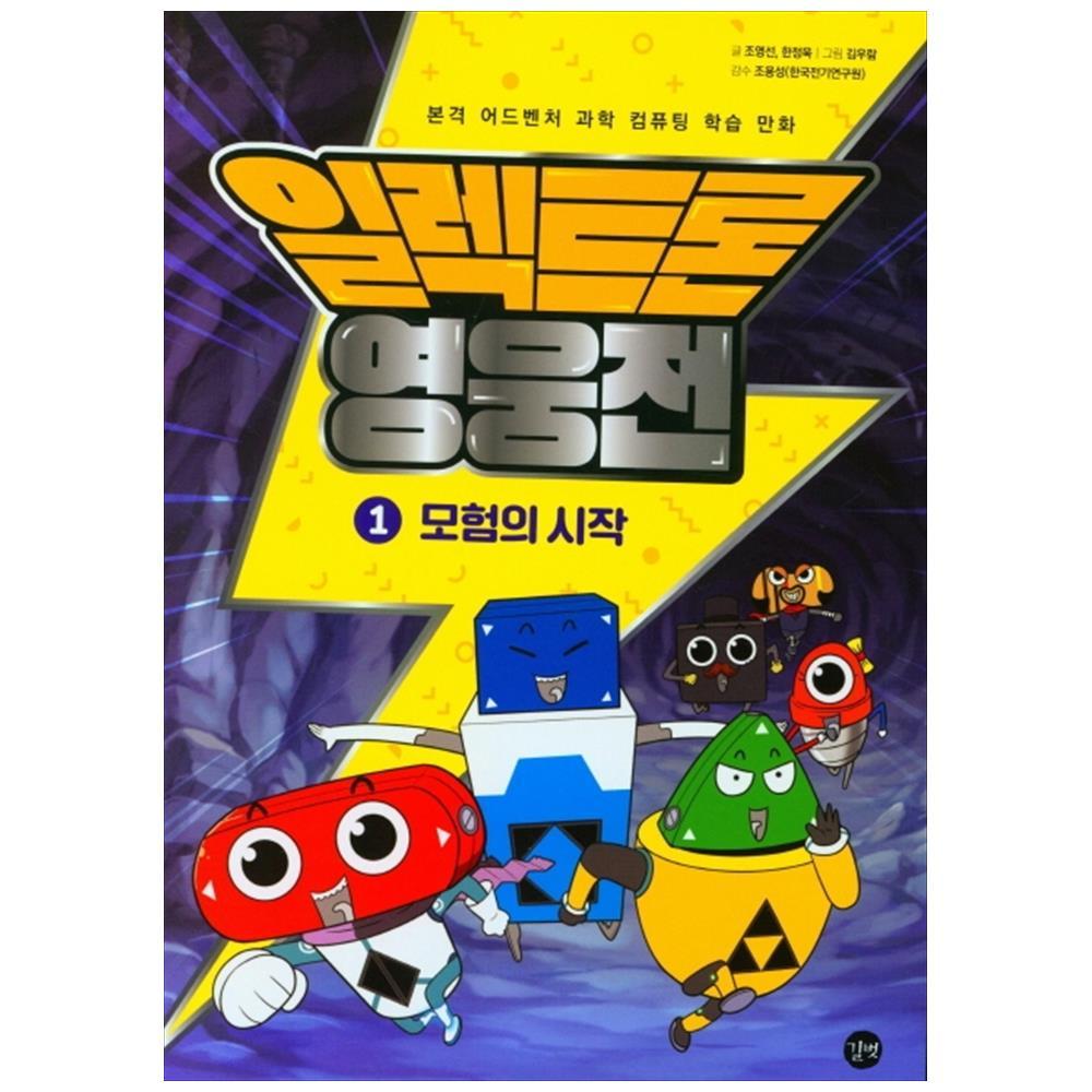 길벗 일렉트론 영웅전 1 - 모험의 시작