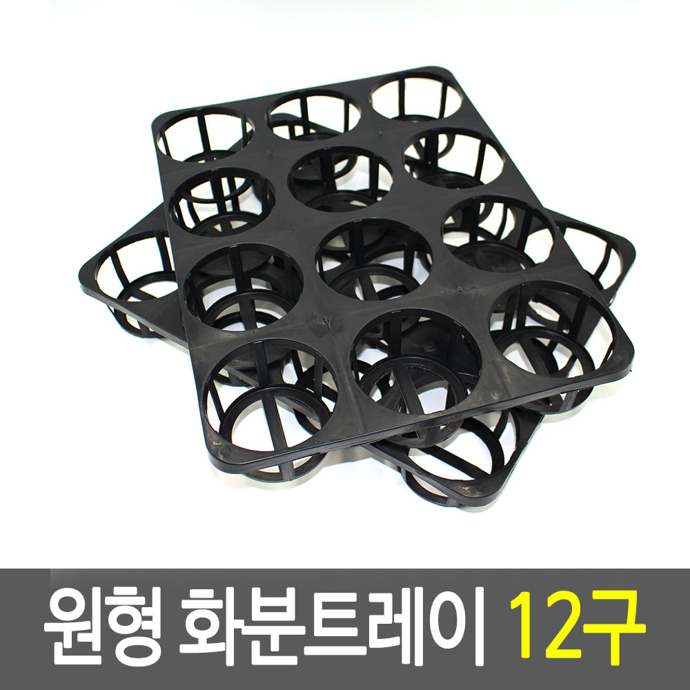 모종컵 트레이 육묘 포트 원형 모종 화분 받침대 12구