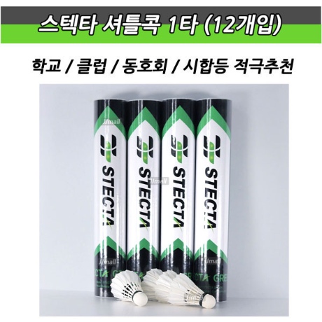 스텍타 배드민턴콕 셔틀콕 1통 12개 시합 학교 클럽 동호회 경기 깃털