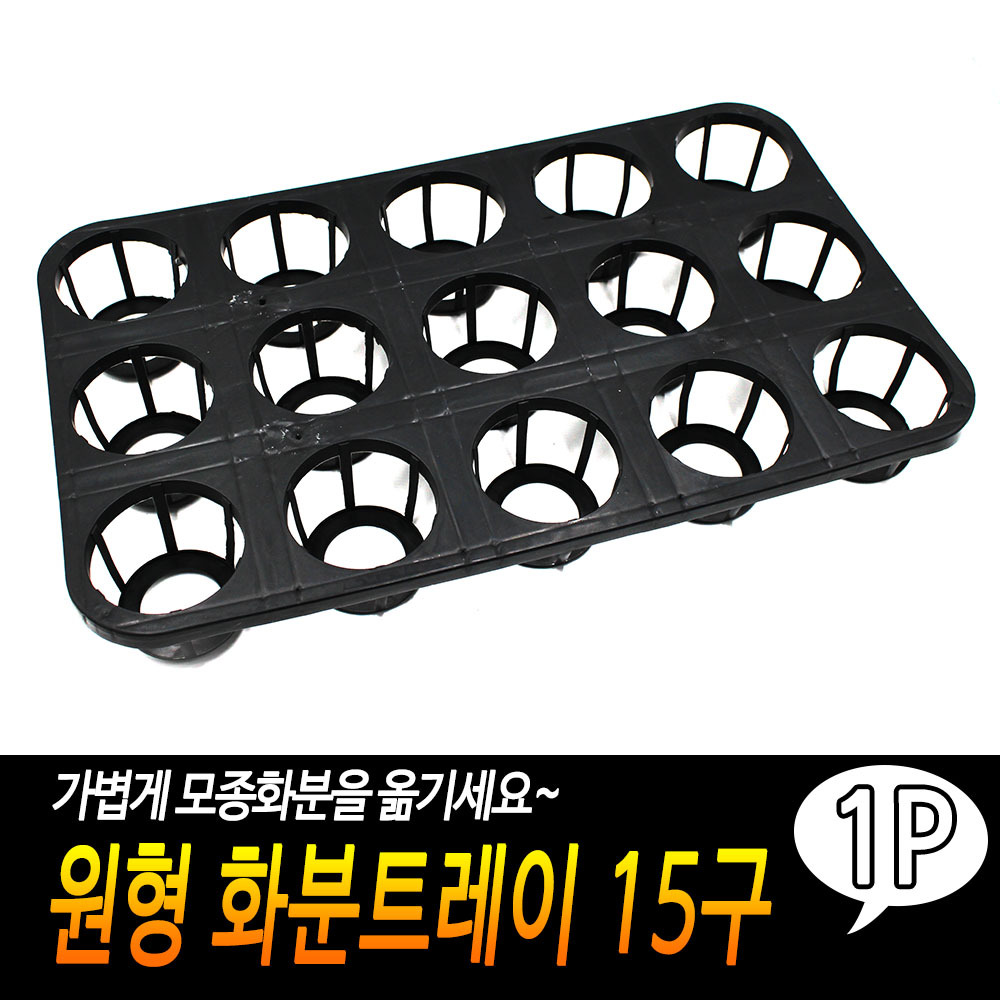 모종컵 트레이 육묘 포트 원형 모종 화분 받침대 15구