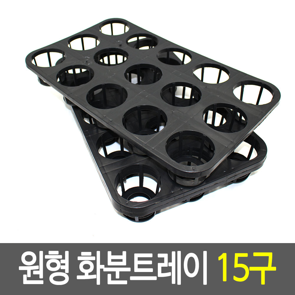 모종컵 트레이 육묘 포트 원형 모종 화분 받침대 15구