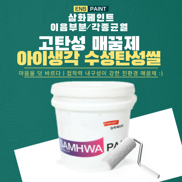 삼화 아이생각 수성탄성씰 20kg 메꿈제 수성고무퍼티 1개