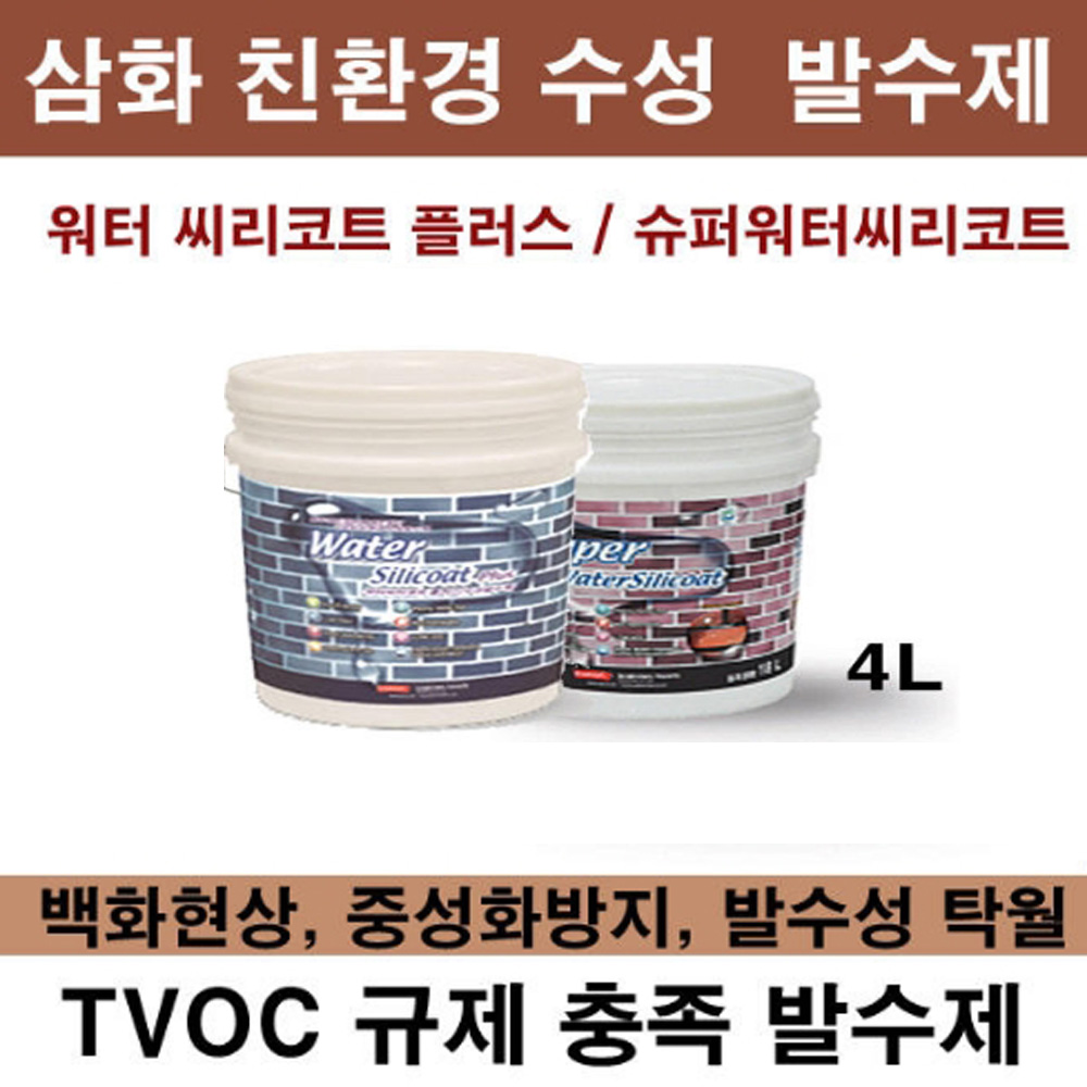 삼화페인트 삼화 페인트 워터씨리코트 플러스 슈퍼워터 씨리코트 4L 수성 발수제 발수재 슈퍼워터씨리코트 1개