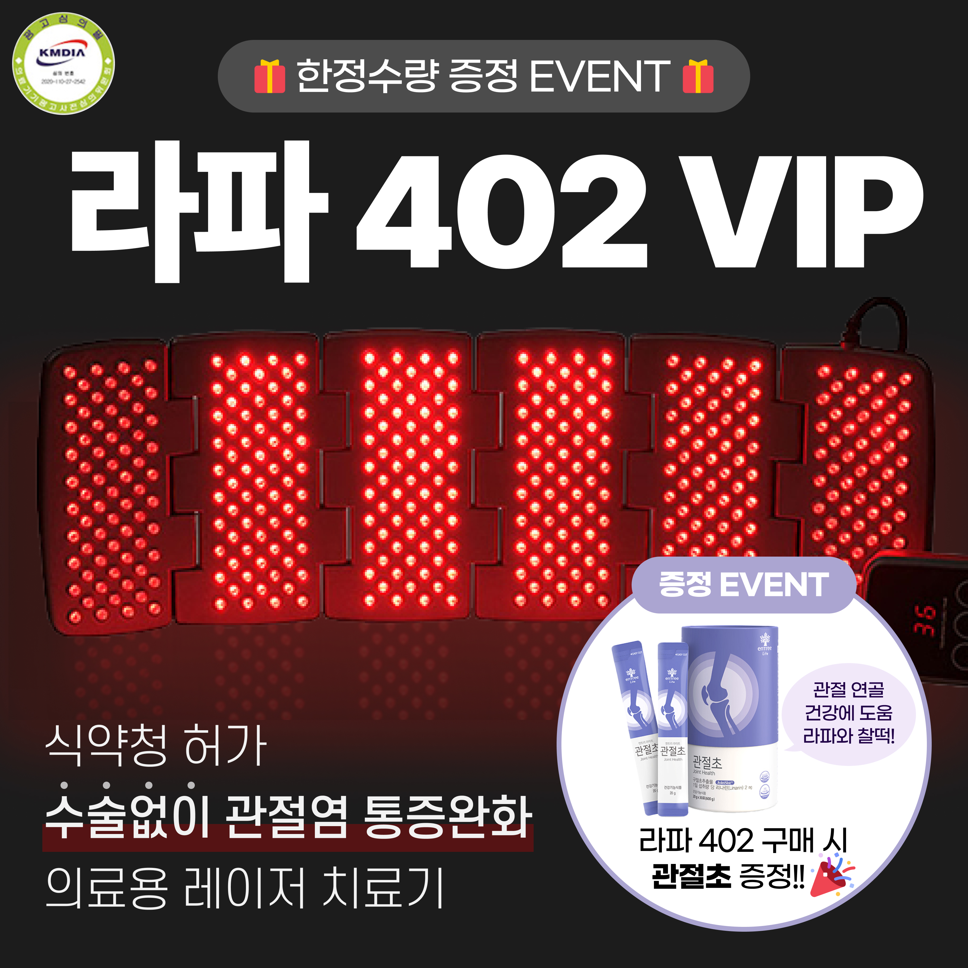 관절염 치료 라파402 VIP 가정용 슬관절 퇴행성 관절염 통증 레이저 치료기 의료기기 1개