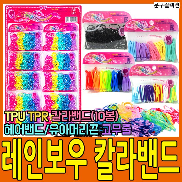 문구컬렉션 칼라헤어밴드 밴드공예 헤어끈 머리끈 TPU헤어끈 칼라밴드공예 고무줄 공예 만들기 공예밴드 레인보우컬러밴드 소 1판