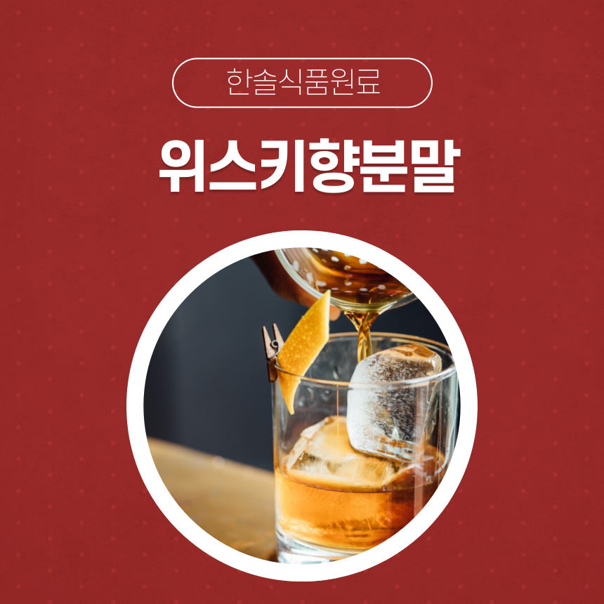 한솔식품원료 합성향료 위스키향분말 5kg 믹스커피향분말 5kg 1개