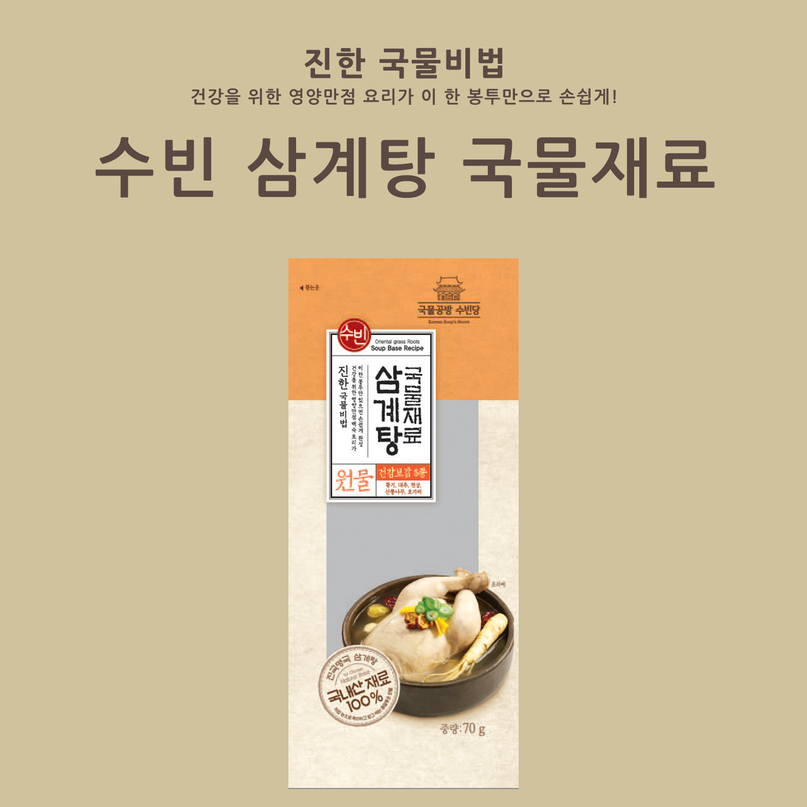 수빈 삼계탕 국물재료 원물 3개