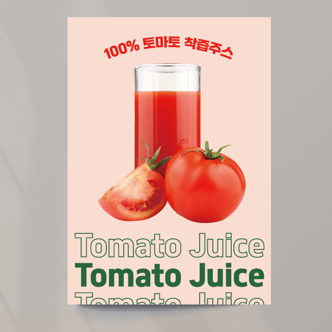 토마토주스 포스터 03 모던 생과일주스 여름 음료 카페 출력 이미지 문구수정 패트 재단만 A1