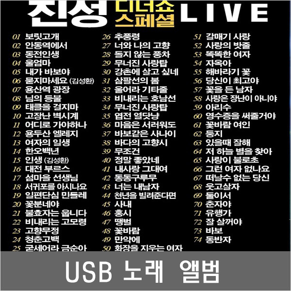 자동차 핸드폰으로 즐겨듣는 진성 트로트 노래모음 USB앨범 SM121