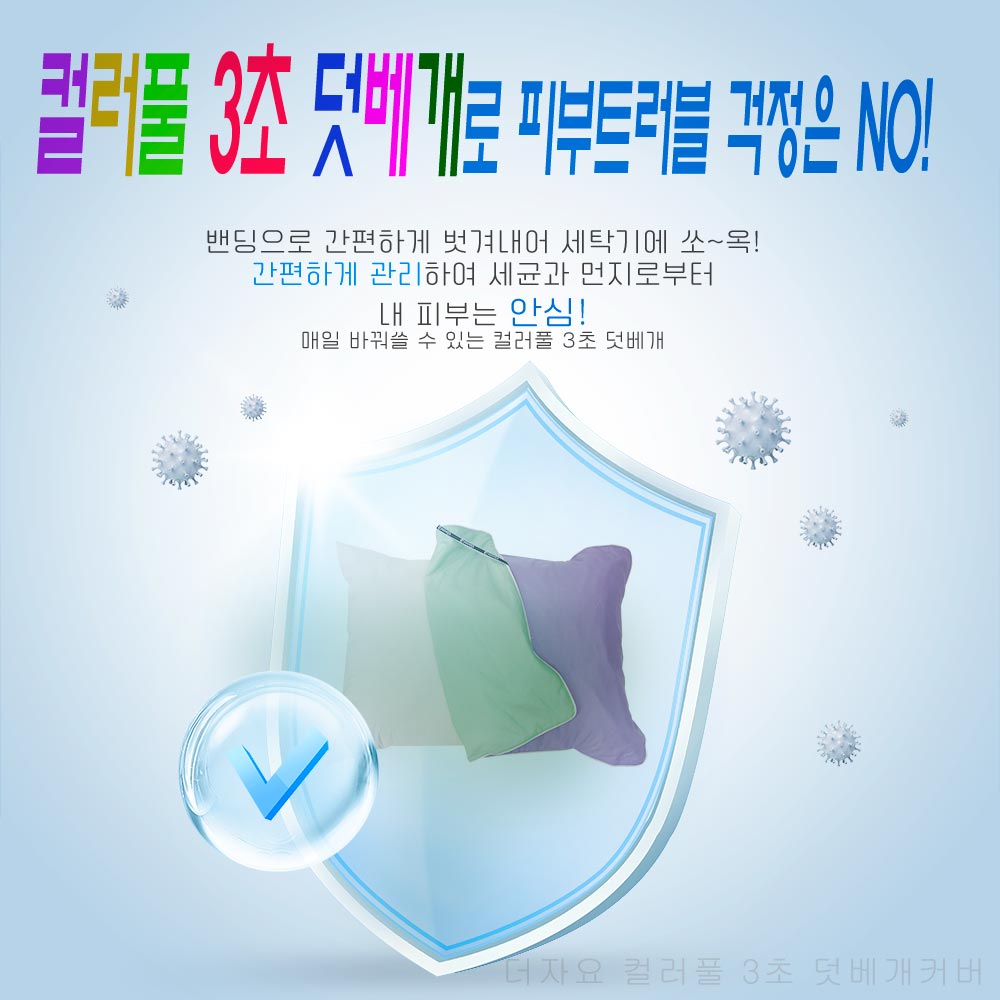 대창무역 컬러풀 3초 덧베개커버 간편한 베개커버교체 쉬운 관리 편한 세탁 더자요 50x70 퍼플계열