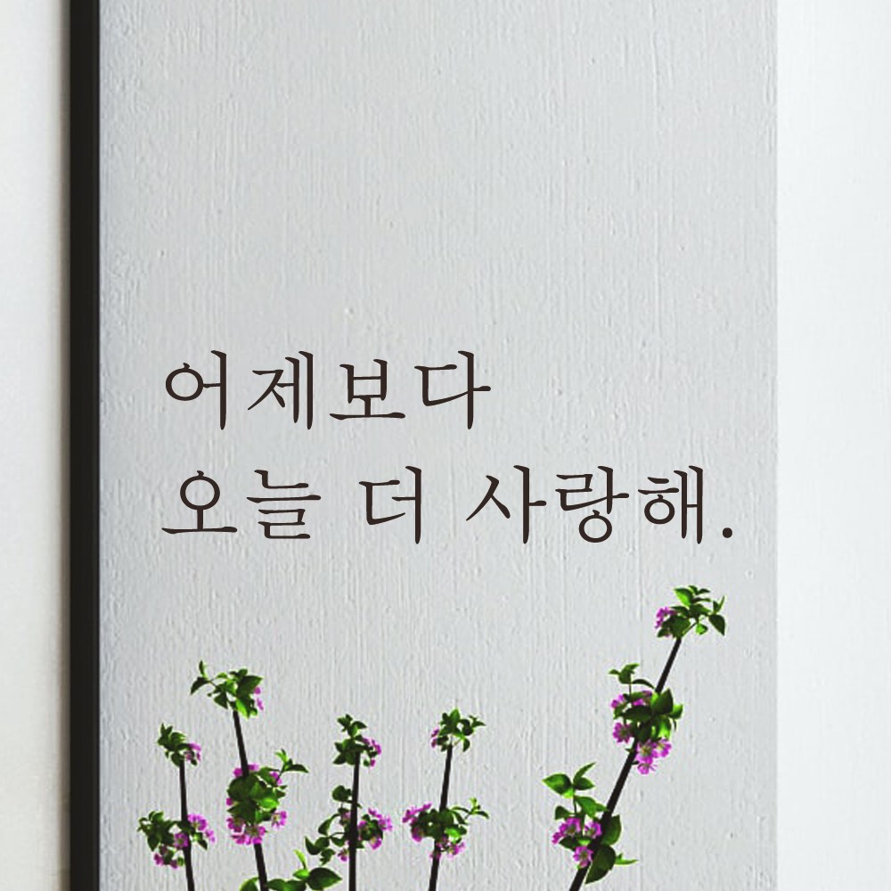 모노먼트 힐링 글귀 감성 레터링 스티커 - 어제보다 오늘 더 사랑해 S L-101