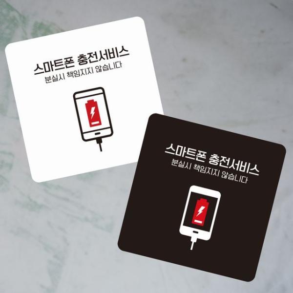 스마트폰충전서비스2 부착형 정사각 소형안내판