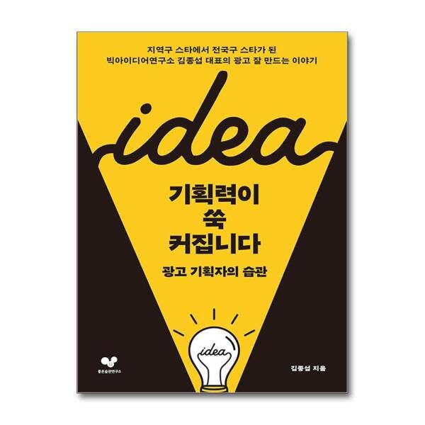 기획력이 쑥 커집니다 좋은습관연구소 P366975792