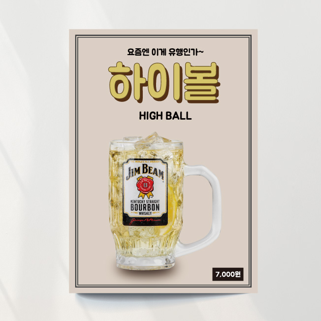 하이볼 포스터02 호프 식당 위스키 고깃집 산토리 술집 출력 이미지 문구수정 패트 재단만 A1