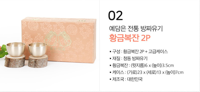예담은 방짜유기 민자 옥 합식기 2인 반상기세트 138000원 상당 방짜유기 황금복잔 2P세트 추가