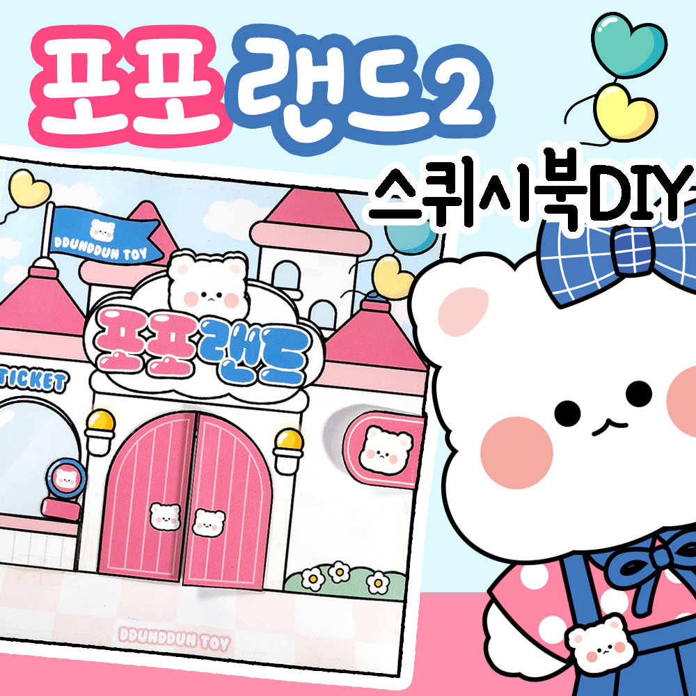 포포랜드2 스퀴시북