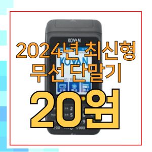 코밴 NFC 애플페이 가능한 무선카드 단말기 1개 LC-7351QN