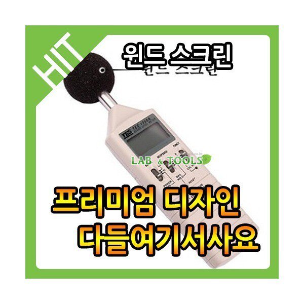 랩앤툴스 윈드 스크린 소음 실험 실 연구 계 측정기