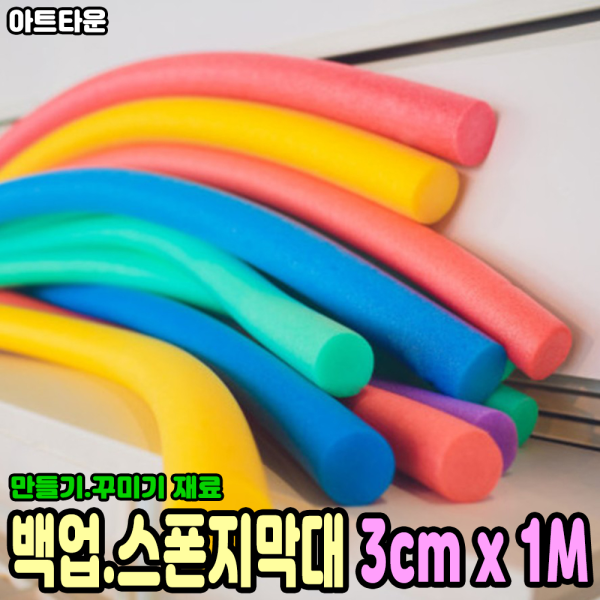 국산 백업 빽업 스폰지막대 1M 10색상 만들기 꾸미기 공예 재료