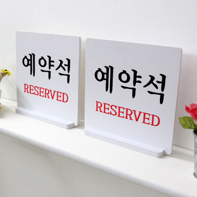 아트박스 꾸밈 ec480-스탠드액자2P 예약석안내