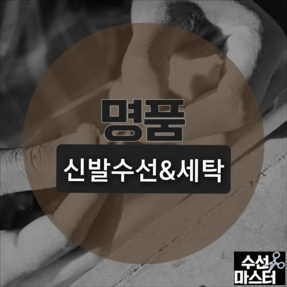 알렉산더 맥퀸 운동화 당일수선 염색 복원 신발 세탁 밑창보강 뒷꿈치수선
