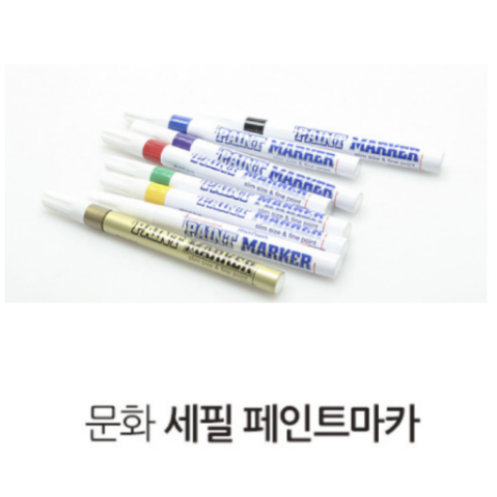 문화연필 문화연필 문화 페인트마카 세필 페인트마커 유리 금속 아크릴 나무 플라스틱 고무 유성펜 1개 9색