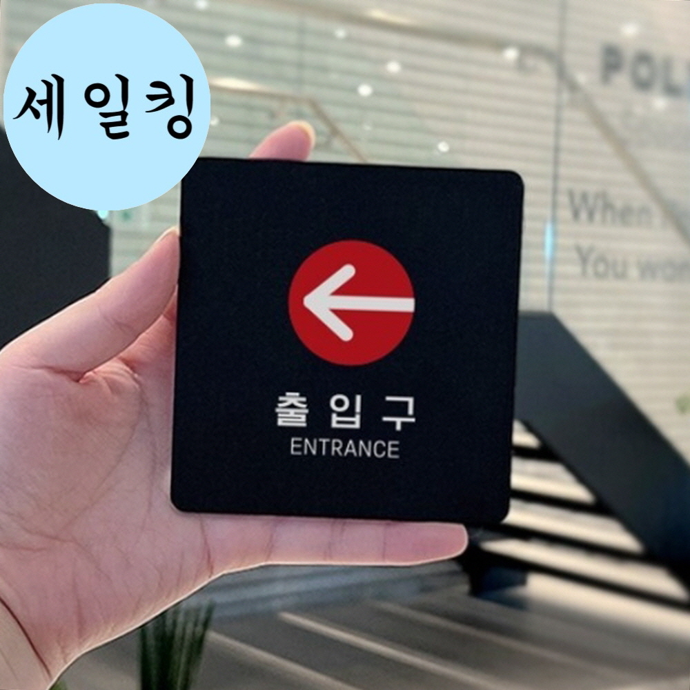 피시방 출입구 안내 좌측 화살표 부착식 표지판 사무실표지판