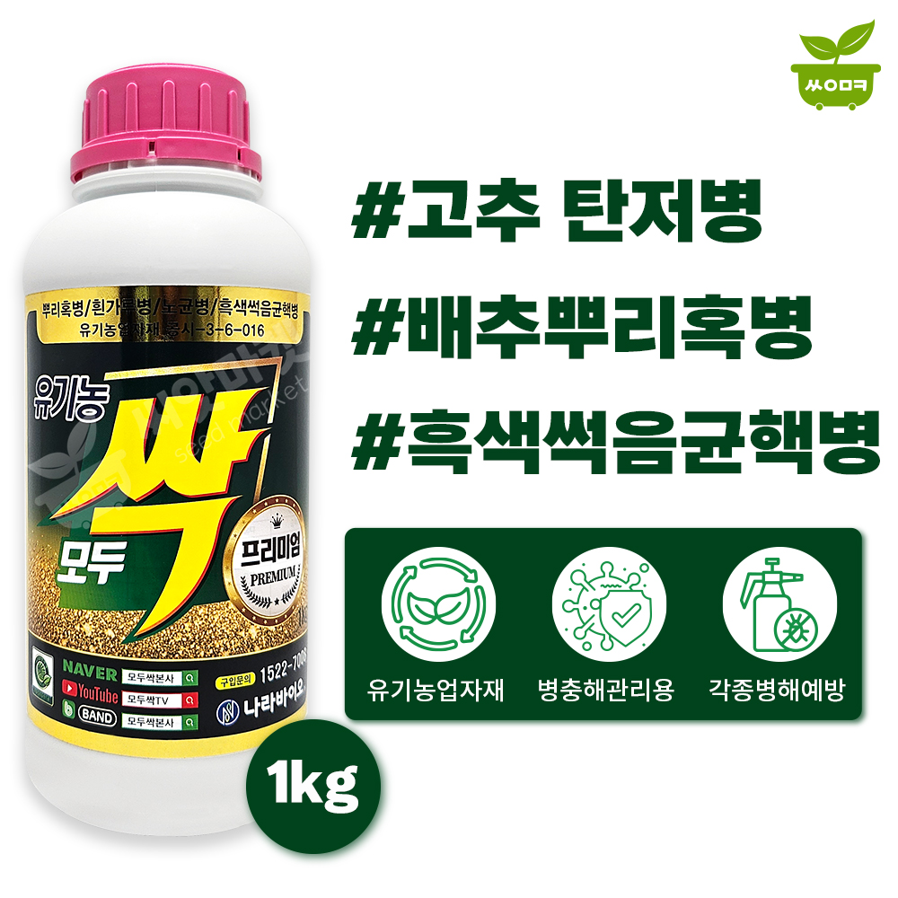 나라바이오 나라바이오 모두싹 프리미엄 1kg 탄저병 노균병 흰가루병 곰팡이병 진딧물 유기농업자재