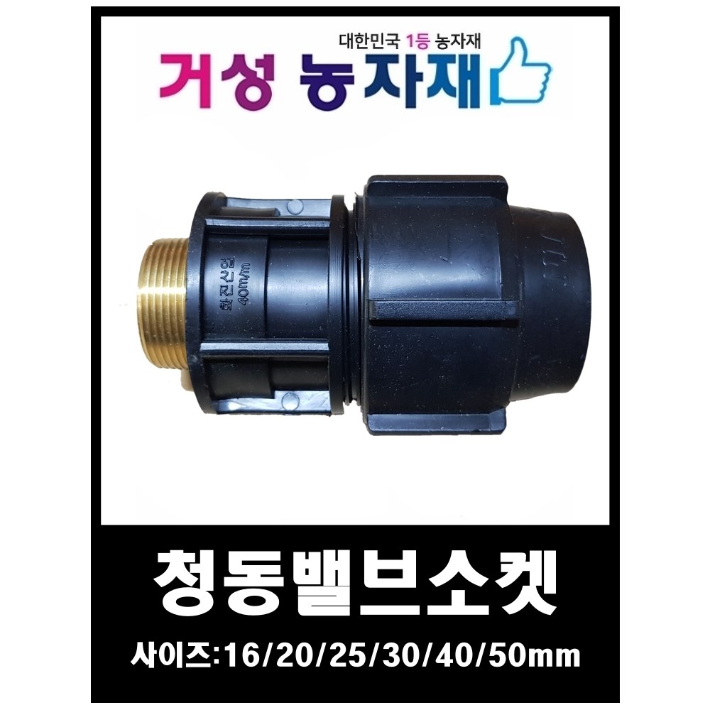 화진 청동밸브소켓 숫나사 거성농자재 1개