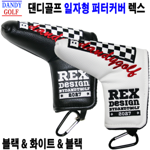 댄디골프 렉스 퍼터커버 일자형 블레이드형 블랙화이트 2색상 선물용