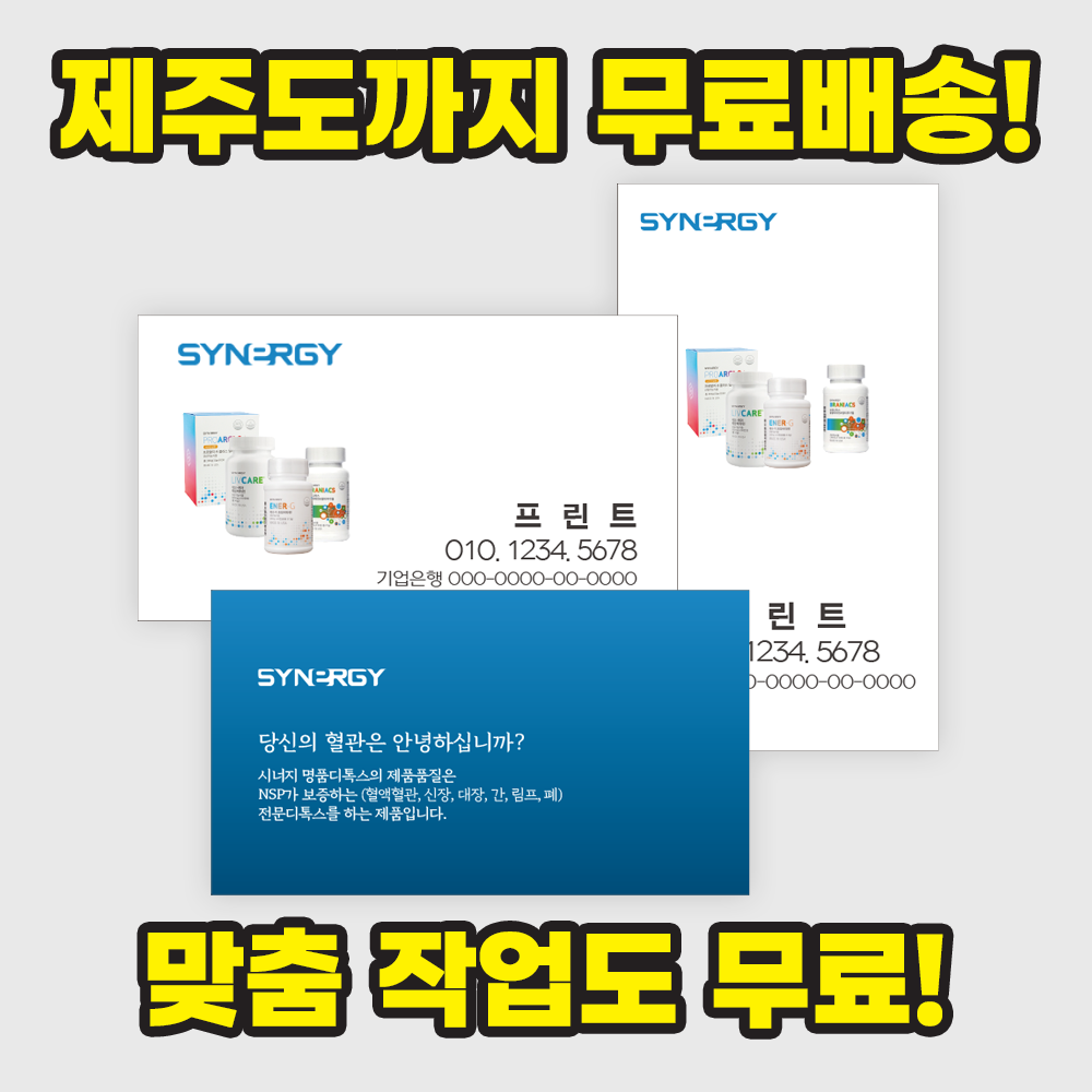 시너지월드 명함 - 제주까지 디자인비 앞9 뒤2