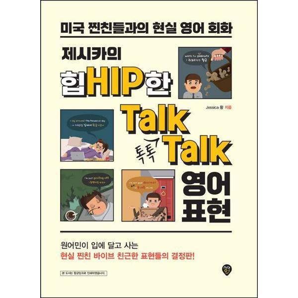 시대고시기획 제시카의 힙한 톡톡 영어 표현