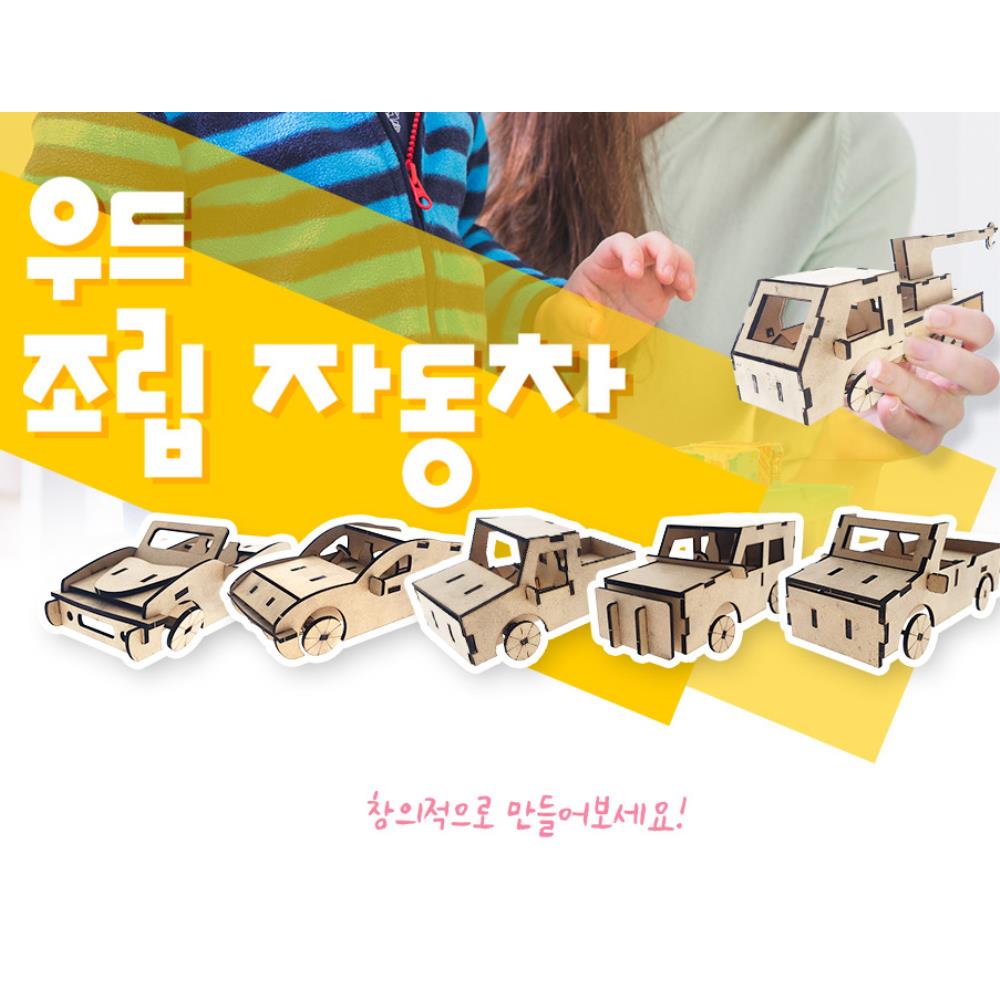 어린이조립만들기 돌봄교실 초등학생 나만의자동차꾸미기 인재교육 수업용