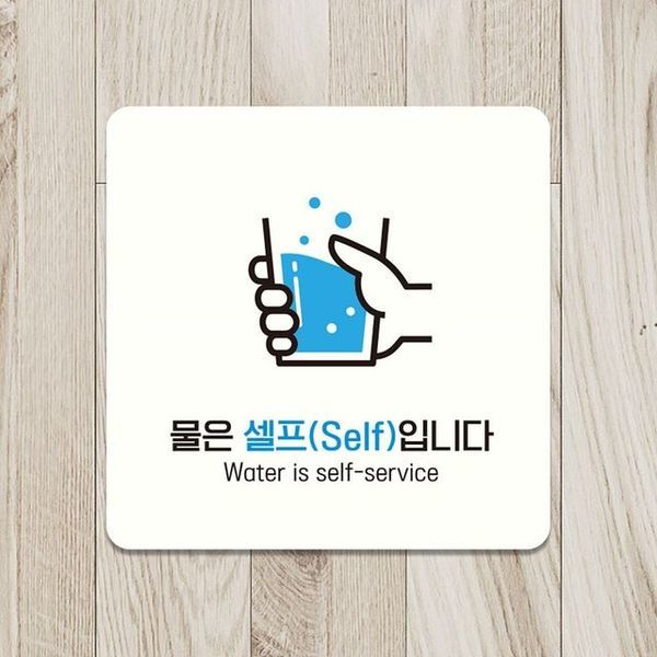 4B잡화상점 물은셀프입니다1 안내판 HYII6563