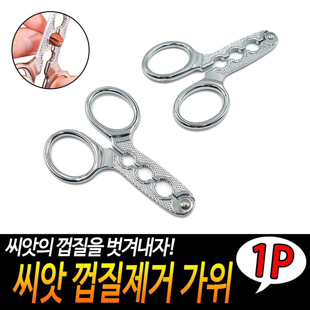 씨앗 껍질제거 가위 껍질제거기 다용도가위 너트까기 해바라기까기 잣까기