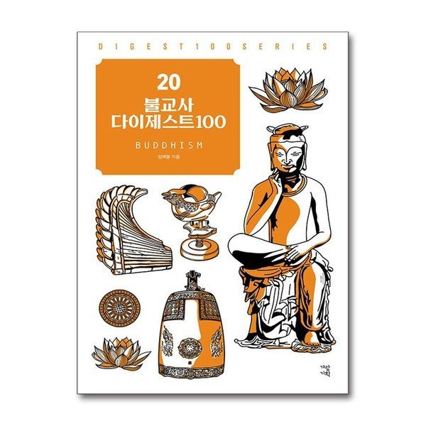 불교사 다이제스트 100 가람기획 P367610121