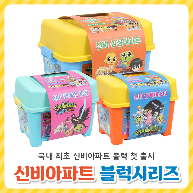렌쥴리 신비아파트 블록세트 상상아파트 158p