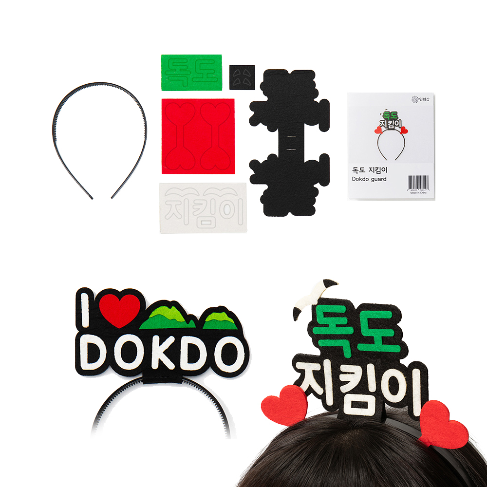 민화샵 독도 사랑 지키미 2종 머리띠 만들기 세트 아이럽독도
